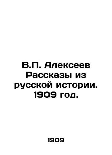 V.P. Alekseev Rasskazy iz russkoy istorii. 1909 god./V.P. Alexeev Stories from Russian History. 1909. - landofmagazines.com