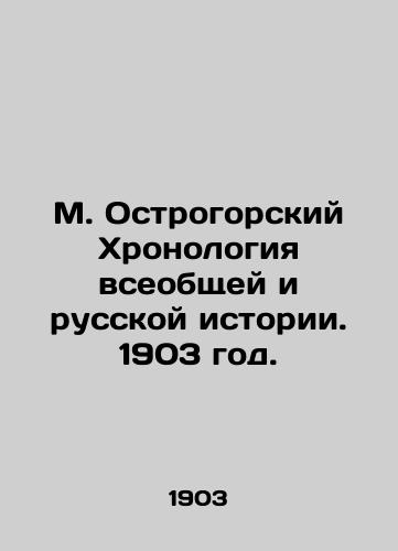 M. Ostrogorskiy Khronologiya vseobshchey i russkoy istorii. 1903 god./M. Ostrogorsky Chronology of General and Russian History. 1903. - landofmagazines.com
