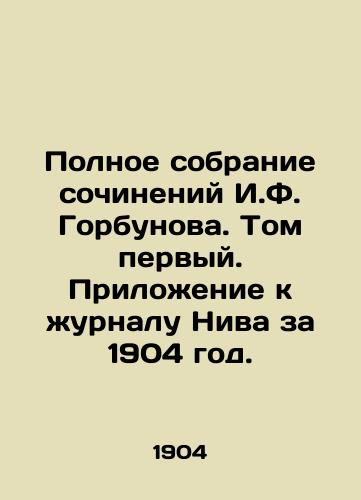 Polnoe sobranie sochineniy I.F. Gorbunova. Tom pervyy. Prilozhenie k zhurnalu Niva za 1904 god. /The Complete Collection of Works by I.F. Gorbunov. Volume One. Supplement to Nivas Journal for 1904. - landofmagazines.com