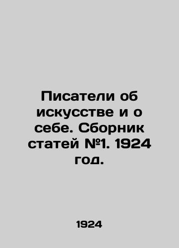 Pisateli ob iskusstve i o sebe. Sbornik statey #1. 1924 god./Writers about art and about themselves. Collection of articles # 1. 1924. - landofmagazines.com