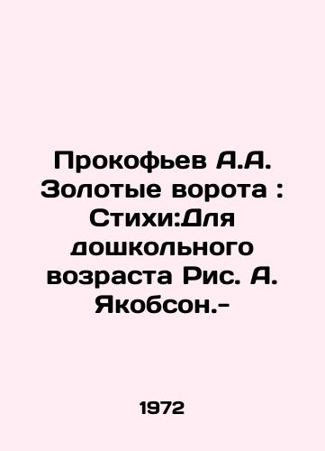 Prokofev A.A. Zolotye vorota: Stikhi:Dlya doshkolnogo vozrasta Ris. A. Yakobson.-/Prokofiev A.A. Golden Gate: Poems: For Preschool-Age Pic. A. Jacobson.- - landofmagazines.com