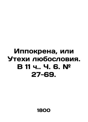 Ippokrena, ili Utekhi lyubosloviya. V 11 ch. Ch. 6. # 27-69. /Hippokrene, or The Fun of Love. At 11 oclock, pp. 6. # 27-69. - landofmagazines.com