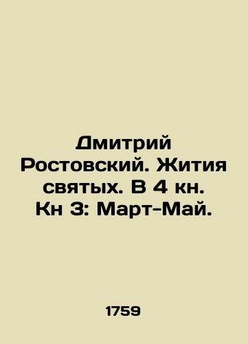 Dmitriy Rostovskiy. Zhitiya svyatykh. V 4 kn. Kn 3: Mart-May. /Dmitry Rostovsky. Lives of Saints. In Book 4, Book 3: March-May. - landofmagazines.com