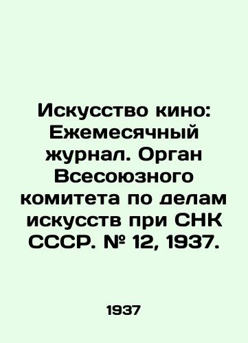 Iskusstvo kino: Ezhemesyachnyy zhurnal. Organ Vsesoyuznogo komiteta po delam iskusstv pri SNK SSSR. # 12, 1937. /The Art of Cinema: Monthly Journal. Organ of the All-Union Committee for Arts Affairs under the SNC of the USSR. # 12, 1937. - landofmagazines.com