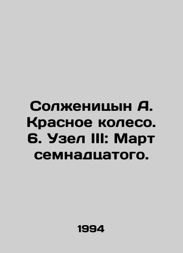Solzhenitsyn A. Krasnoe koleso. 6. Uzel III: Mart semnadtsatogo./Solzhenitsyn A. The Red Wheel. 6. Knot III: March of the seventeenth. - landofmagazines.com