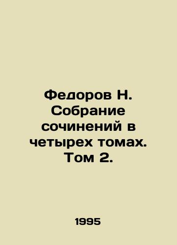 Fedorov N. Sobranie sochineniy v chetyrekh tomakh. Tom 2./Fedorov N. A collection of essays in four volumes. Volume 2. - landofmagazines.com