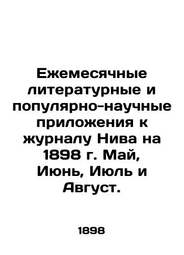 Ezhemesyachnye literaturnye i populyarno-nauchnye prilozheniya k zhurnalu Niva na 1898 g. May, Iyun, Iyul i Avgust./Monthly literary and popular-scientific supplements to the journal Niva for 1898, May, June, July and August. - landofmagazines.com
