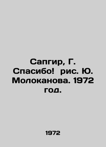 Sapgir, G. Spasibo  ris. Yu. Molokanova. 1972 god. /Sapgir, G. Thank you Yu. Molokanovs drawing. 1972. - landofmagazines.com