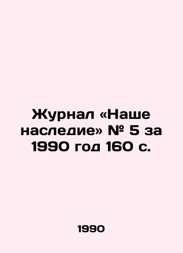 Zhurnal «Nashe nasledie» # 5 za 1990 god 160 s./Our Legacy Magazine # 5 for 1990 160 pp. - landofmagazines.com