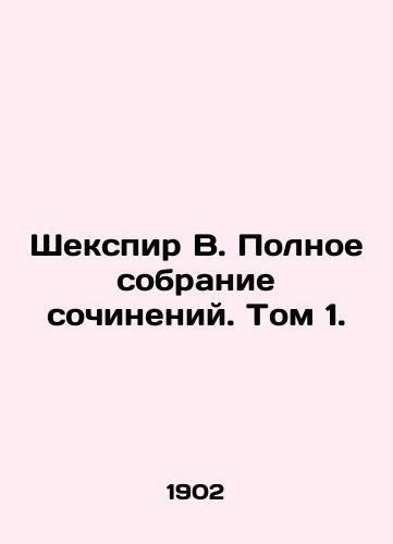 Shekspir V. Polnoe sobranie sochineniy. Tom 1./Shakespeare W. Complete collection of works. Volume 1. - landofmagazines.com