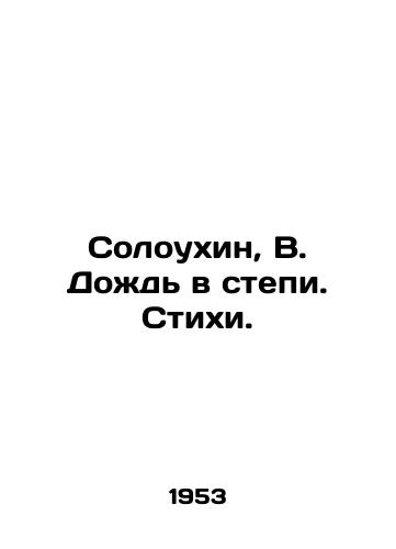 Soloukhin, V. Dozhd v stepi. Stikhi. /Soloukhin, V. Rain in the Steppe. Poems. - landofmagazines.com