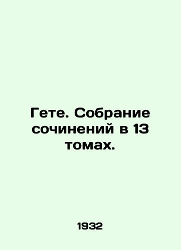 Gete. Sobranie sochineniy v 13 tomakh. /Goethe. A collection of works in 13 volumes. - landofmagazines.com