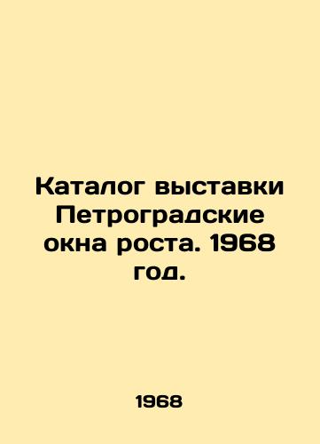 Katalog vystavki Petrogradskie okna rosta. 1968 god./The exhibition catalogue Petrograd windows of growth. 1968. - landofmagazines.com
