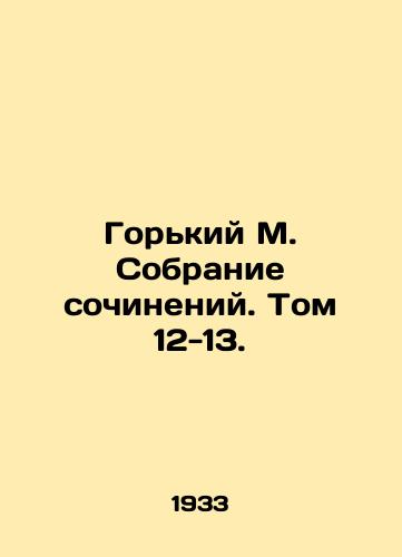 Gorkiy M. Sobranie sochineniy. Tom 12-13./Gorky M. A collection of essays. Volume 12-13. - landofmagazines.com