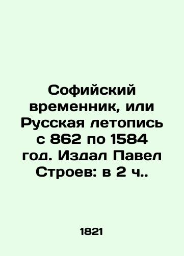 Sofiyskiy vremennik, ili Russkaya letopis s 862 po 1584 god. Izdal Pavel Stroev: v 2 ch. /Sofia Temporator, or Russian Chronicle from 862 to 1584, published by Pavel Stroyev: at 2 oclock. - landofmagazines.com