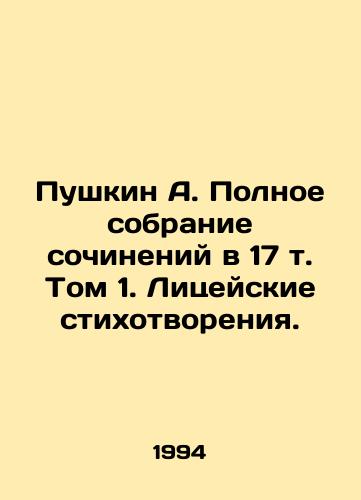 Pushkin A. Polnoe sobranie sochineniy v 17 t. Tom 1. Litseyskie stikhotvoreniya./Pushkin A. The Complete Collection of Works in Volume 17, Volume 1. Lyceum Poems. - landofmagazines.com