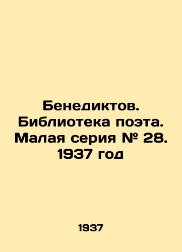Benediktov. Biblioteka poeta. Malaya seriya # 28. 1937 god/Benedict. Library of the poet. Small series # 28. 1937 - landofmagazines.com