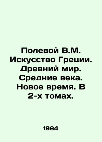 Polevoy V.M. Iskusstvo Gretsii. Drevniy mir. Srednie veka. Novoe vremya. V 2-kh tomakh. /Field V.M. Greek Art. Ancient World. Middle Ages. Modern Time. In 2 Volumes. - landofmagazines.com