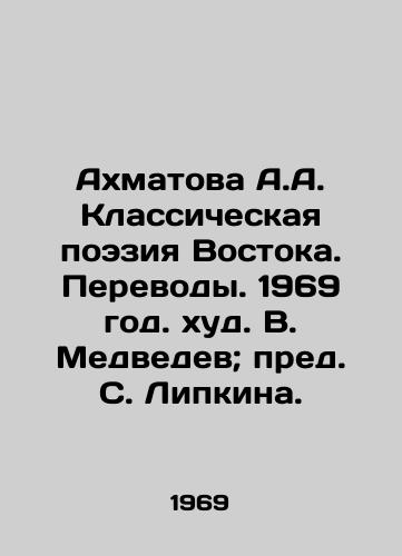 Akhmatova A.A. Klassicheskaya poeziya Vostoka. Perevody. 1969 god. khud. V. Medvedev; pred. S. Lipkina. /Akhmatova A.A. Classical Poetry of the East. Translations. 1969 - landofmagazines.com