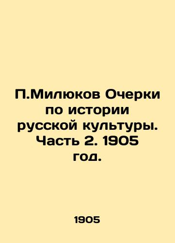 P.Milyukov Ocherki po istorii russkoy kultury. Chast 2. 1905 god./P.Milyukov Essays on the History of Russian Culture. Part 2. 1905. - landofmagazines.com