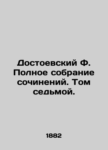 Dostoevskiy F. Polnoe sobranie sochineniy. Tom sedmoy./Dostoevsky F. A Complete Collection of Works. Volume Seven. - landofmagazines.com