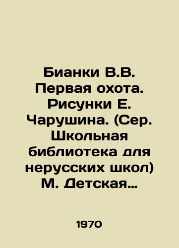 Bianki V.V. Pervaya okhota. Risunki E. Charushina. (Ser. Shkolnaya biblioteka dlya nerusskikh shkol) M. Detskaya literatura 1970g. 16 s./Bianchi V.V. The First Hunt. Drawings by E. Charushin. (School Library for Non-Russian Schools) M. Childrens Literature 1970. 16 p. - landofmagazines.com