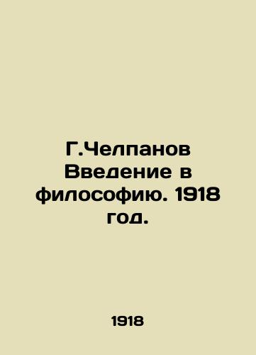 G.Chelpanov Vvedenie v filosofiyu. 1918 god./G. Chelpanov Introduction to Philosophy. 1918. - landofmagazines.com