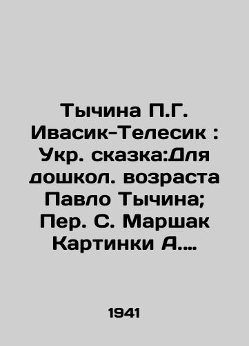 Tychina P.G. Ivasik-Telesik: Ukr. skazka:Dlya doshkol. vozrasta Pavlo Tychina; Per. S. Marshak Kartinki A. Yakobson./Tychina P.G. Ivasik-Telesik: Ukrainian fairy tale: For preschool age Pavlo Tychina; Per S. Marshak Pictures A. Jacobson. - landofmagazines.com