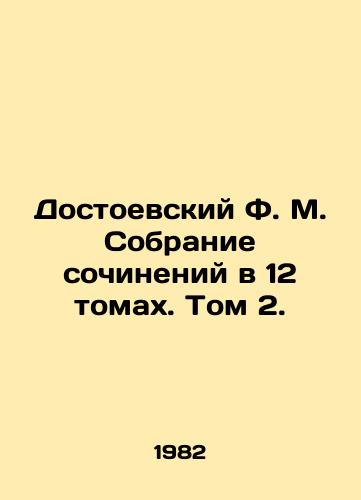 Dostoevskiy F. M. Sobranie sochineniy v 12 tomakh. Tom 2./Dostoevsky F. M. A collection of works in 12 volumes. Volume 2. - landofmagazines.com