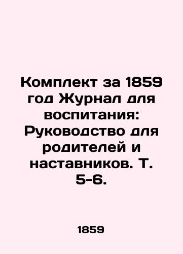 Komplekt za 1859 god Zhurnal dlya vospitaniya: Rukovodstvo dlya roditeley i nastavnikov. T. 5-6. /1859 Kit Journal for Education: A Guide for Parents and Mentors, Vol. 5-6. - landofmagazines.com