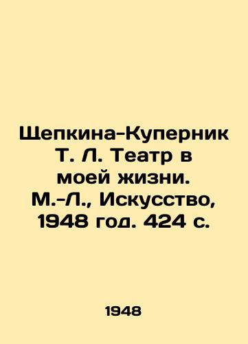Shchepkina-Kupernik T. L. Teatr v moey zhizni. M.-L.,  Iskusstvo, 1948 god. 424 s./Shchepkina-Kupernik T. L. Theater in My Life. Moscow-Leningrad, Art, 1948. 424 p. - landofmagazines.com