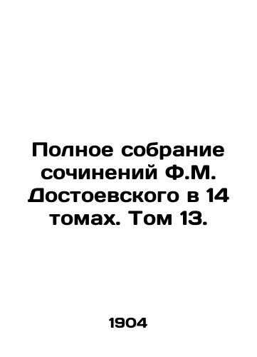 Polnoe sobranie sochineniy F.M. Dostoevskogo v 14 tomakh. Tom 13./The Complete Collection of Works by F.M. Dostoyevsky in 14 Volumes. Volume 13. - landofmagazines.com