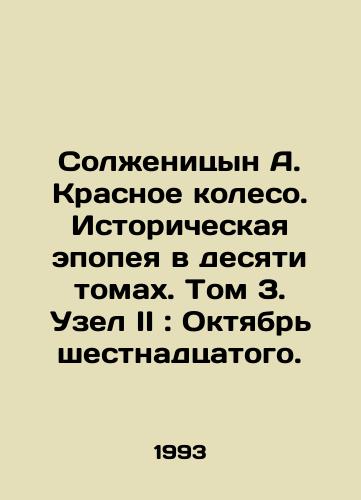 Solzhenitsyn A. Krasnoe koleso. Istoricheskaya epopeya v desyati tomakh. Tom 3. Uzel II: Oktyabr shestnadtsatogo./Solzhenitsyn A. The Red Wheel: A Ten-Volume Historical Epic. Volume 3. Knot II: October of the Sixteenth. - landofmagazines.com