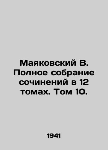 Mayakovskiy V. Polnoe sobranie sochineniy v 12 tomakh. Tom 10./Mayakovsky V. Complete collection of essays in 12 volumes. Volume 10. - landofmagazines.com