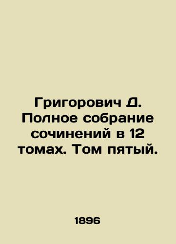 Grigorovich D. Polnoe sobranie sochineniy v 12 tomakh. Tom pyatyy./Grigorovich D. Complete collection of essays in 12 volumes. Volume Five. - landofmagazines.com
