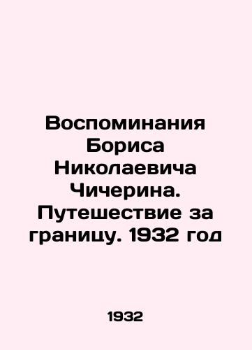 Vospominaniya Borisa Nikolaevicha Chicherina. Puteshestvie za granitsu. 1932 god/Memories of Boris Nikolaevich Chicherin. Travel abroad. 1932 - landofmagazines.com