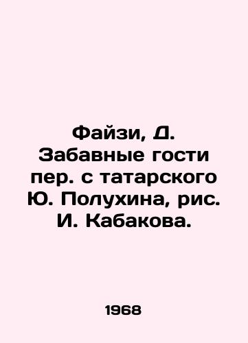 Fayzi, D. Zabavnye gosti per. s tatarskogo Yu. Polukhina, ris. I. Kabakova. /Faizi, D. Funny guests translated from Tatar by Yu. Polukhin, drawing by I. Kabakov. - landofmagazines.com