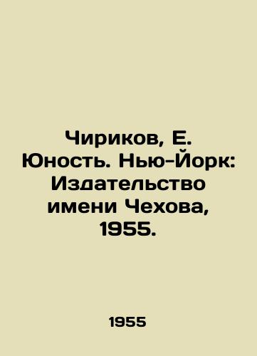 Chirikov, E. Yunost. Nyu-York: Izdatelstvo imeni Chekhova, 1955./Chirikov, E. Youth. New York: Chekhov Publishing House, 1955. - landofmagazines.com