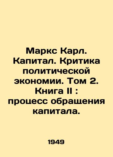 Marks Karl. Kapital. Kritika politicheskoy ekonomii. Tom 2. Kniga II: protsess obrashcheniya kapitala./Marx Karl. Capital. Criticism of Political Economy. Volume 2. Book II: The Process of Circulation of Capital. - landofmagazines.com