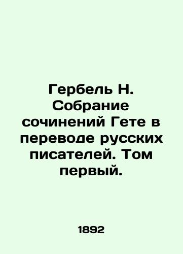 Gerbel N. Sobranie sochineniy Gete v perevode russkikh pisateley. Tom pervyy./Herbel N. A collection of Goethes works translated by Russian writers. Volume one. - landofmagazines.com