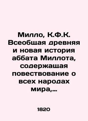 Millo, K.F.K. Vseobshchaya drevnyaya i novaya istoriya abbata Millota, soderzhashchaya povestvovanie o vsekh narodakh mira, i dovedennaya do 1815 goda./Millo, C.F.K. The general ancient and modern history of Abbot Milloth, which contains a narrative of all the peoples of the world, and which was brought up to 1815. - landofmagazines.com