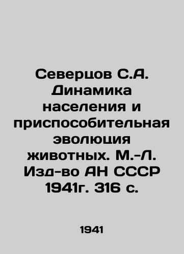 Severtsov S.A. Dinamika naseleniya i prisposobitelnaya evolyutsiya zhivotnykh. M.-L. Izd-vo AN SSSR 1941g. 316 s./Severtsov S.A. Population Dynamics and Adaptive Evolution of Animals. - landofmagazines.com