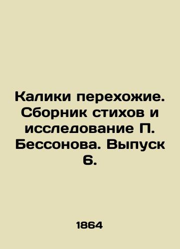 Kaliki perekhozhie. Sbornik stikhov i issledovanie P. Bessonova. Vypusk 6./Caliki transitions. A collection of poems and research by P. Bessonov. Issue 6. - landofmagazines.com
