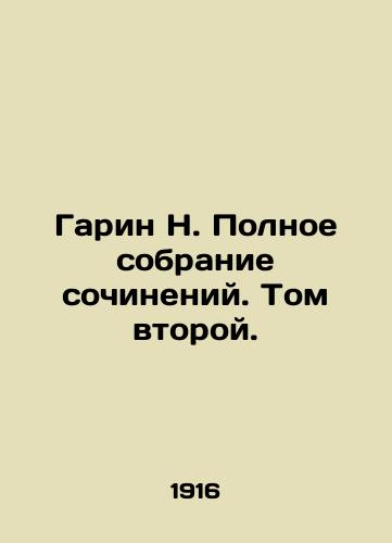 Garin N. Polnoe sobranie sochineniy. Tom vtoroy./Garin N. Complete collection of essays. Volume Two. - landofmagazines.com