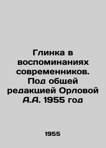 Glinka v vospominaniyakh sovremennikov. Pod obshchey redaktsiey Orlovoy A.A. 1955 god/Glinka in the Memories of Contemporaries. Under the General Editorial of Orlova A.A. 1955 - landofmagazines.com