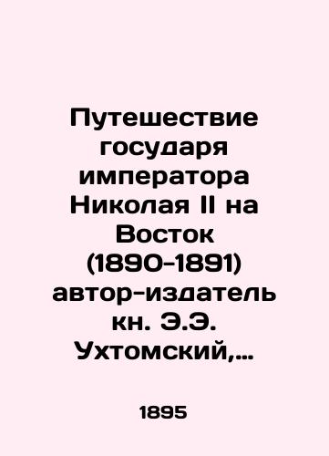 Puteshestvie gosudarya imperatora Nikolaya II na Vostok (1890-1891) avtor-izdatel kn. E.E. Ukhtomskiy, illyustriroval N.N. Karazin. V 3 t. T. 2. ill.; Leyptsig: F.A. Brokgauz, 18/The Voyage of Emperor Nicholas II to the East (1890-1891) by E.E. Ukhtomsky, illustrated by N.N. Karazin. In 3 Vol. Vol. 2. St. Petersburg; Leipzig: F.A. Brockhaus, 18 - landofmagazines.com