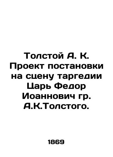 Tolstoy A. K. Proekt postanovki na stsenu targedii Tsar Fedor Ioannovich gr. A.K.Tolstogo./Tolstoy A.K. The project of staging the Targettragedy Tsar Fyodor Ioannovich by Mr. A.K.Tolstoy. - landofmagazines.com