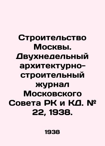 Stroitelstvo Moskvy. Dvukhnedelnyy arkhitekturno-stroitelnyy zhurnal Moskovskogo Soveta RK i KD. # 22, 1938. /Construction of Moscow. Two-week architectural and construction journal of the Moscow Council of the Republic of Kazakhstan and CA. # 22, 1938. - landofmagazines.com