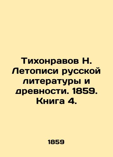 Tikhonravov N. Letopisi russkoy literatury i drevnosti. 1859. Kniga 4./N. Tikhonravov Chronicles of Russian Literature and Antiquity. 1859. Book 4. - landofmagazines.com