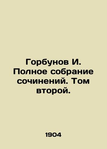 Gorbunov I. Polnoe sobranie sochineniy. Tom vtoroy./Gorbunov I. Complete collection of essays. Volume Two. - landofmagazines.com